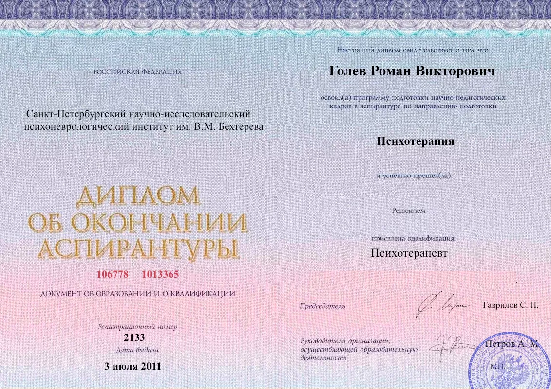 Диплом об окончании аспирантуры Голевым Романом Викторовичем наркологическая клиника в Енисейске Наше Здоровье